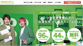 就労移行ITスクール