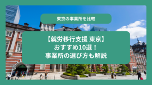 【就労移行支援 東京】おすすめ10選！発達障害向け事業所の選び方
