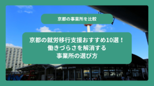 京都の就労移行支援おすすめ10選！働きづらさを解消する事業所の選び方