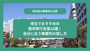埼玉でおすすめの就労移行支援10選！自分に合う事業所の探し方