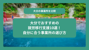 大分でおすすめの就労移行支援10選！自分に合う事業所の選び方