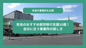 奈良のおすすめ就労移行支援10選！自分に合う事業所の探し方