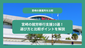宮崎の就労移行支援10選！選び方と比較ポイントを解説