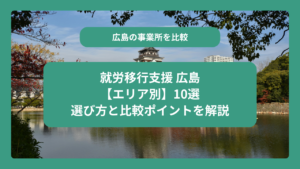 就労移行支援 広島【エリア別】10選｜選び方と比較ポイントを解説