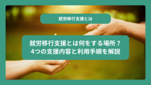 就労移行支援とは何をする場所？4つの支援内容と利用手順を解説