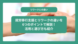 就労移行支援は休職中も使える？利用条件とリワークとの違いを解説