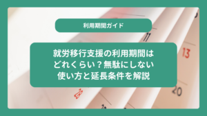 就労移行支援の利用期間はどれくらい？無駄にしない使い方と延長条件を解説