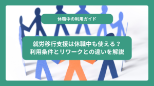 就労移行支援とリワークの違いを6つのポイントで解説！活用と選び方も紹介