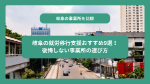 岐阜の就労移行支援おすすめ9選！後悔しない事業所の選び方