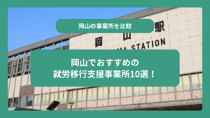 岡山でおすすめの就労移行支援事業所10選！軸5つからの選び方を紹介