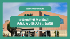 滋賀の就労移行支援8選！失敗しない選び方5つを解説