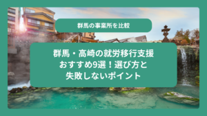 群馬・高崎の就労移行支援おすすめ9選！選び方と失敗しないポイント